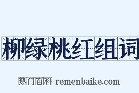 柳绿桃红组词是什么意思的图片